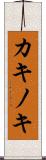 カキノキ Scroll