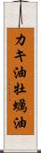 カキ油 Scroll