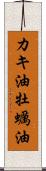 カキ油 Scroll