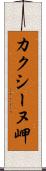 カクシーヌ岬 Scroll