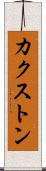 カクストン Scroll