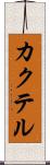 カクテル Scroll