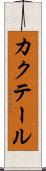 カクテール Scroll