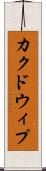 カクドウィプ Scroll