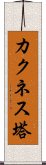 カクネス塔 Scroll