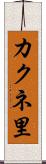 カクネ里 Scroll