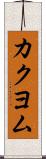 カクヨム Scroll
