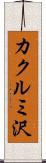 カクルミ沢 Scroll