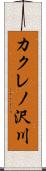 カクレノ沢川 Scroll