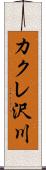 カクレ沢川 Scroll