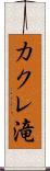 カクレ滝 Scroll