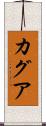 カグア Scroll
