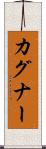 カグナー Scroll