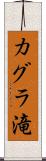 カグラ滝 Scroll