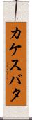 カケスバタ Scroll
