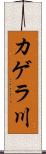 カゲラ川 Scroll