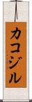 カコジル Scroll