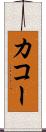 カコー Scroll