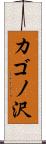 カゴノ沢 Scroll