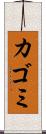 カゴミ Scroll