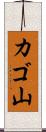 カゴ山 Scroll