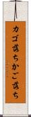 カゴ落ち Scroll