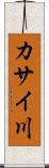 カサイ川 Scroll