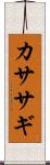 カササギ Scroll