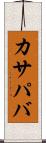 カサパバ Scroll