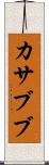 カサブブ Scroll