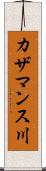 カザマンス川 Scroll