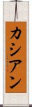 カシアン Scroll