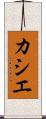 カシエ Scroll