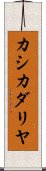 カシカダリヤ Scroll