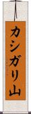 カシガリ山 Scroll