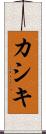 カシキ Scroll