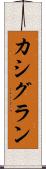 カシグラン Scroll