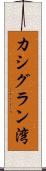 カシグラン湾 Scroll