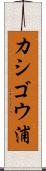 カシゴウ浦 Scroll