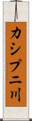 カシプニ川 Scroll