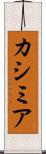 カシミア Scroll
