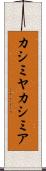 カシミヤ Scroll
