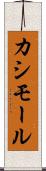カシモール Scroll