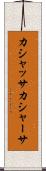 カシャッサ Scroll