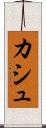カシュ Scroll