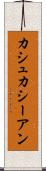 カシュカシーアン Scroll