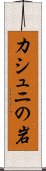 カシュニの岩 Scroll