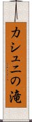 カシュニの滝 Scroll