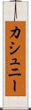 カシュニー Scroll