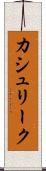 カシュリーク Scroll